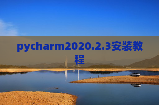 pycharm2020.2.3安装教程